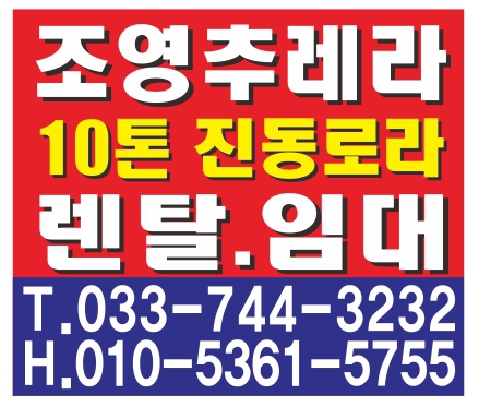 조영추레라 10톤 진동로라 렌탈·임대 간판